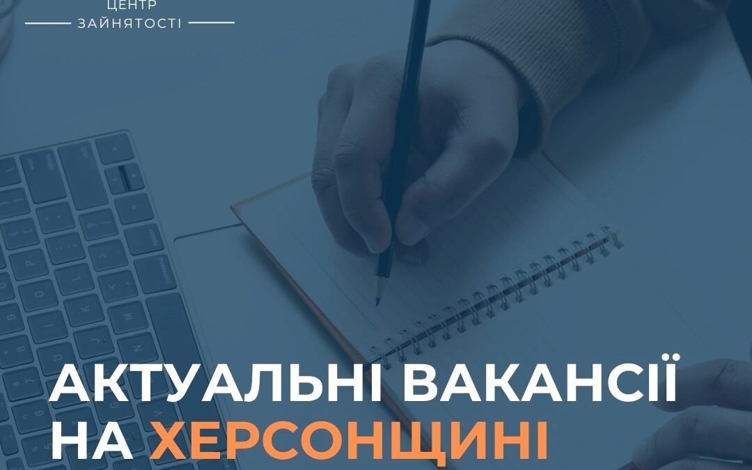 Актуальні вакансії в Херсоні та Херсонській області (станом на 11 жовтня 2024 року)