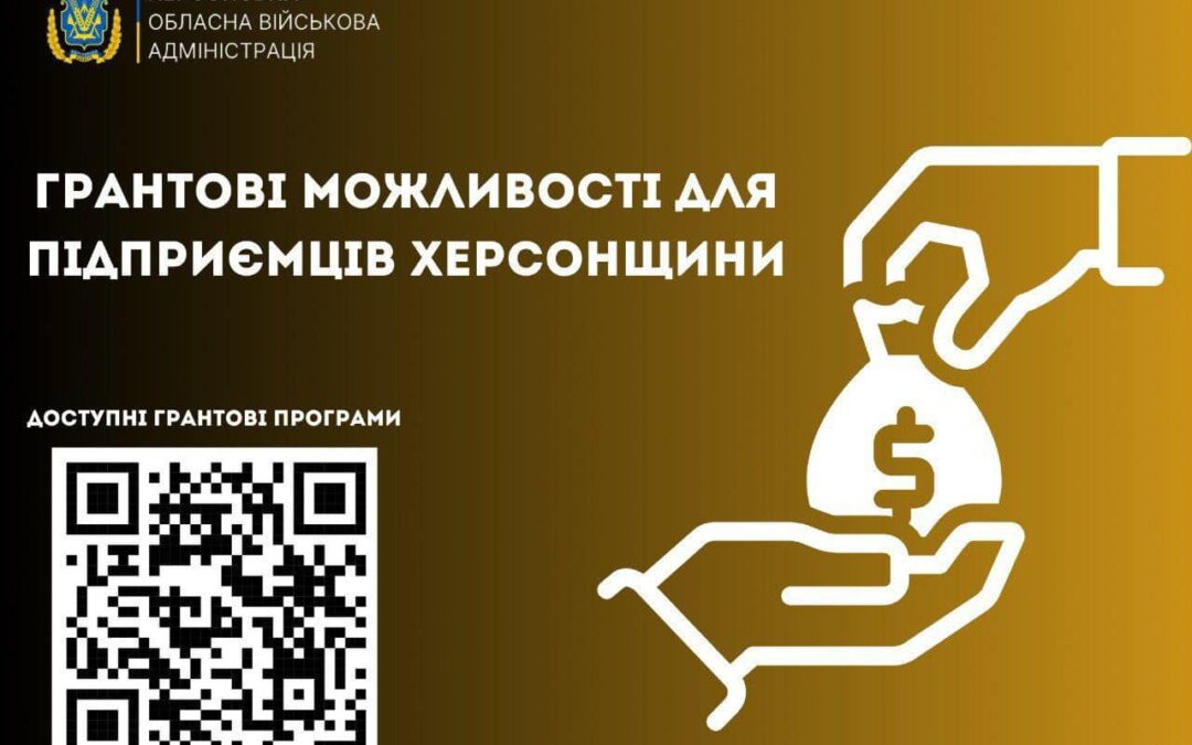 Актуальні грантові програми для підприємців Херсонщини, що діють протягом жовтня цього року