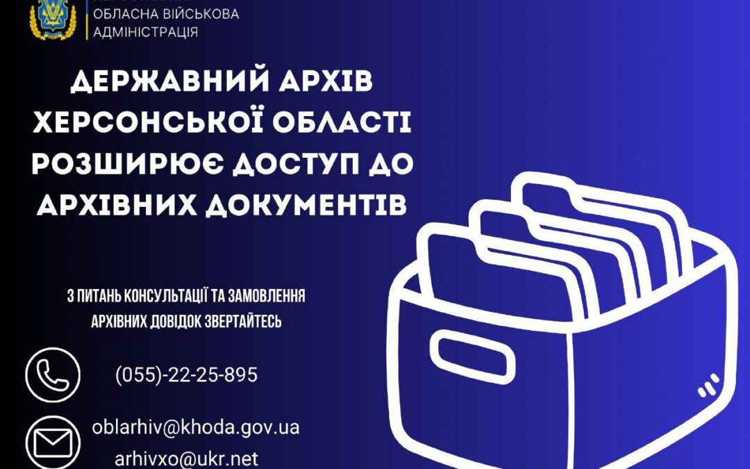 Державний архів Херсонщини розширює доступ до архівних документів