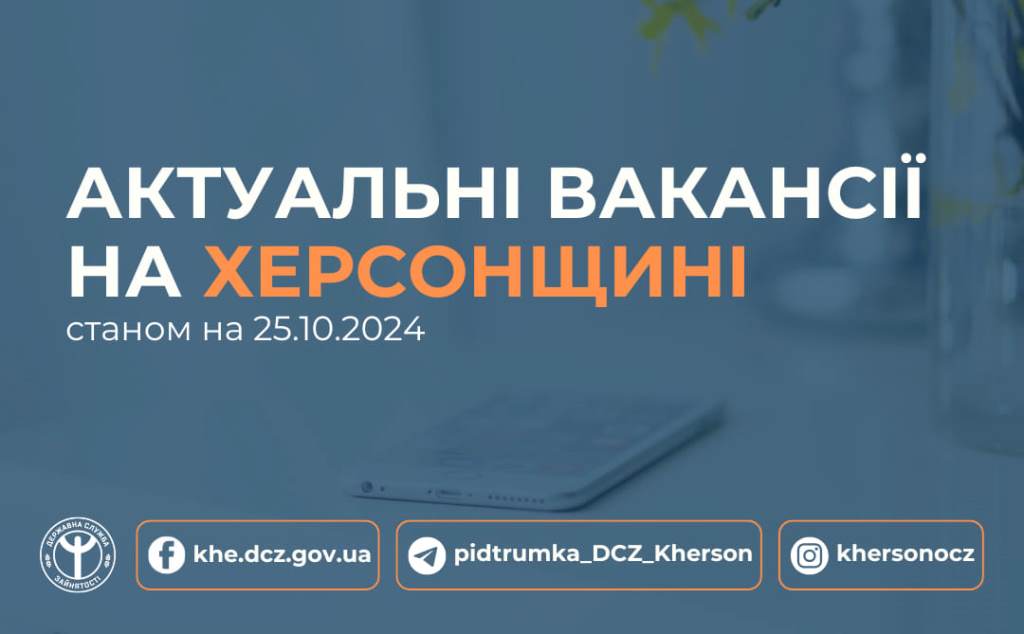 Актуальні вакансії в Херсоні та Херсонській області (станом на 25 жовтня 2024 року)