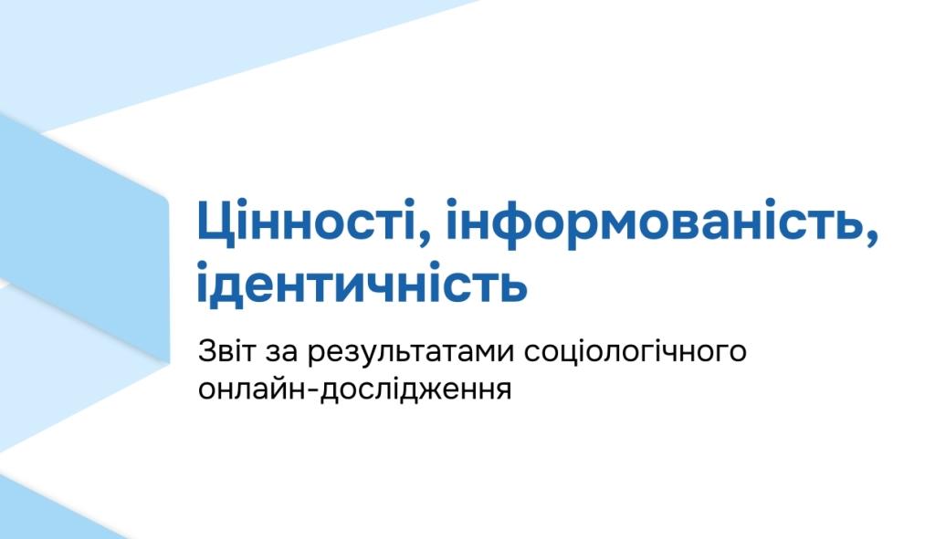 Цінності, інформованість,ідентичність. Звіт за результатами соціологічного онлайн-дослідження