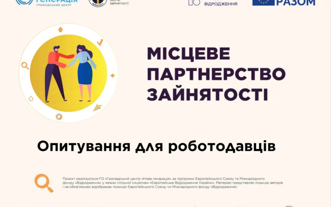 Опитування роботодавців Херсонської міської територіальної громади та Херсонської області щодо потреб у робочій силі