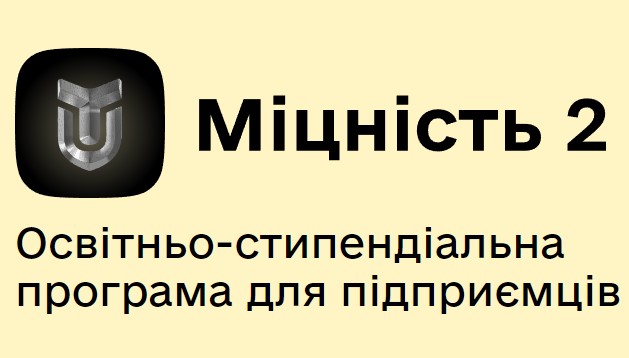 Власники постраждалого від війни бізнесу можуть взяти участь в освітньо-стипендіальній програмі «Міцність 2»