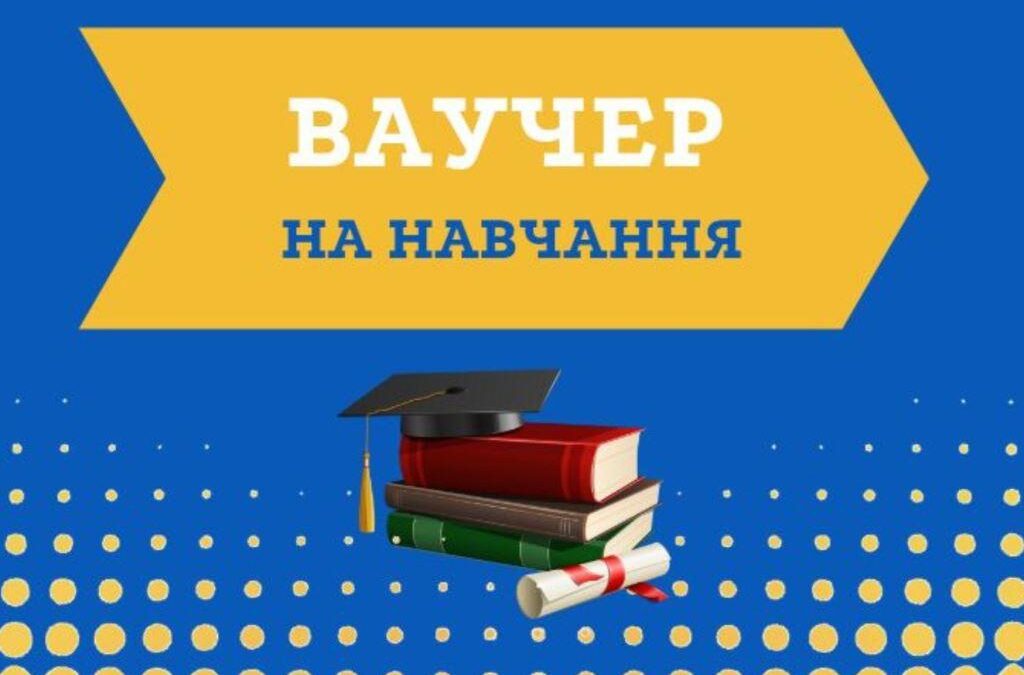 Безкоштовні ваучери на навчання від держави: розширили перелік професій і спеціальностей