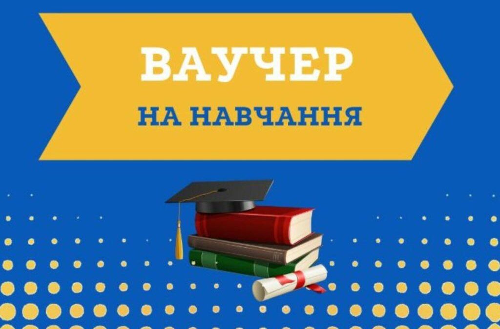 Більше громадян зможуть отримати ваучери на навчання: Уряд cхвалив законопроект