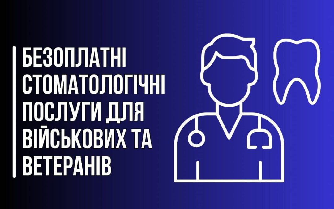 Військові та ветерани можуть безоплатно отримати комплексну стоматологічну допомогу