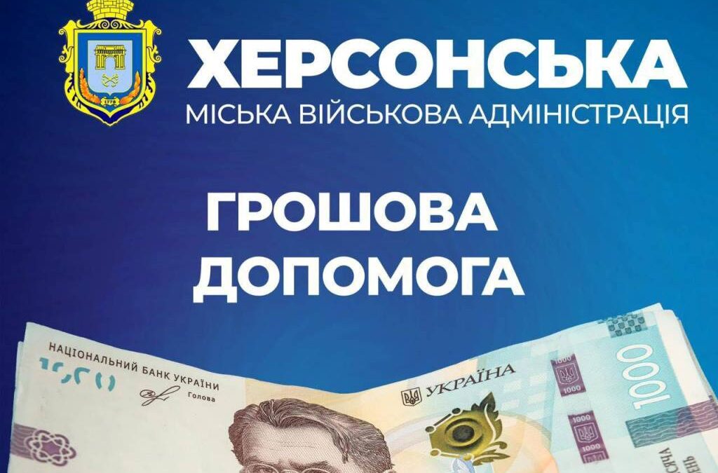 Жителі Херсонської громади можуть отримати грошову допомогу на лікування