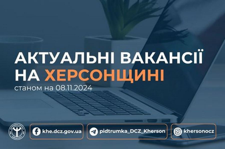 Актуальні вакансії в Херсоні та Херсонській області (станом на 8 листопада 2024 року)