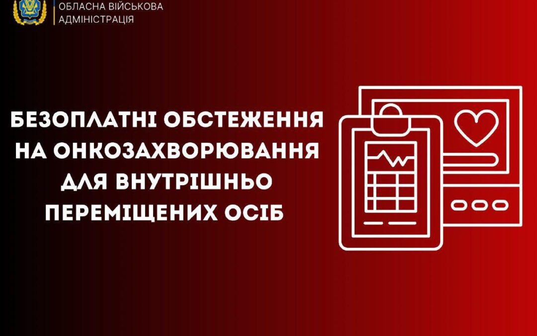 Безоплатні обстеження на онкозахворювання для ВПО