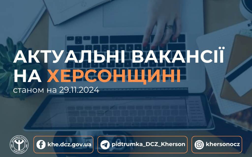 Актуальні вакансії в Херсоні та Херсонській області (станом на 29 листопада 2024 року)