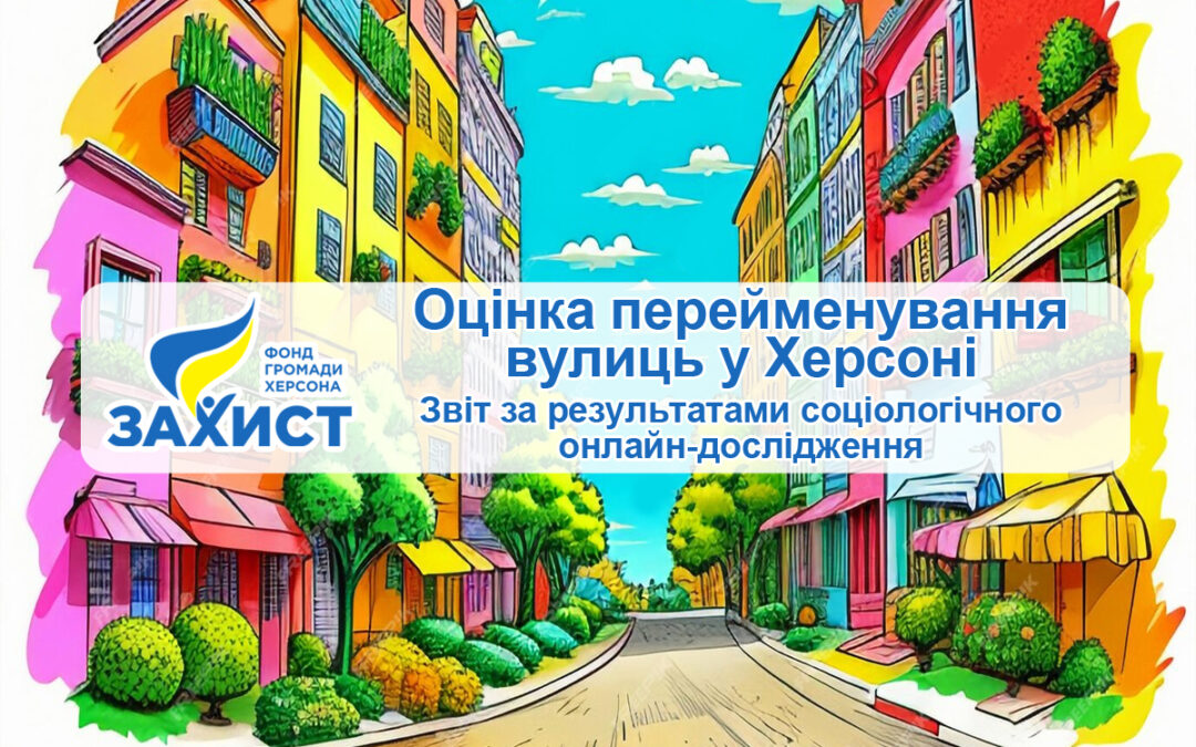 Оцінка перейменування вулиць у Херсоні. Звіт за результатами соціологічного онлайн-дослідження