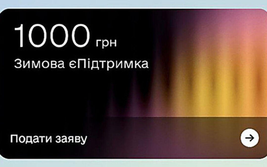 Стартувала програма «Зимова єПідтримка»: як отримати 1000 гривень допомоги