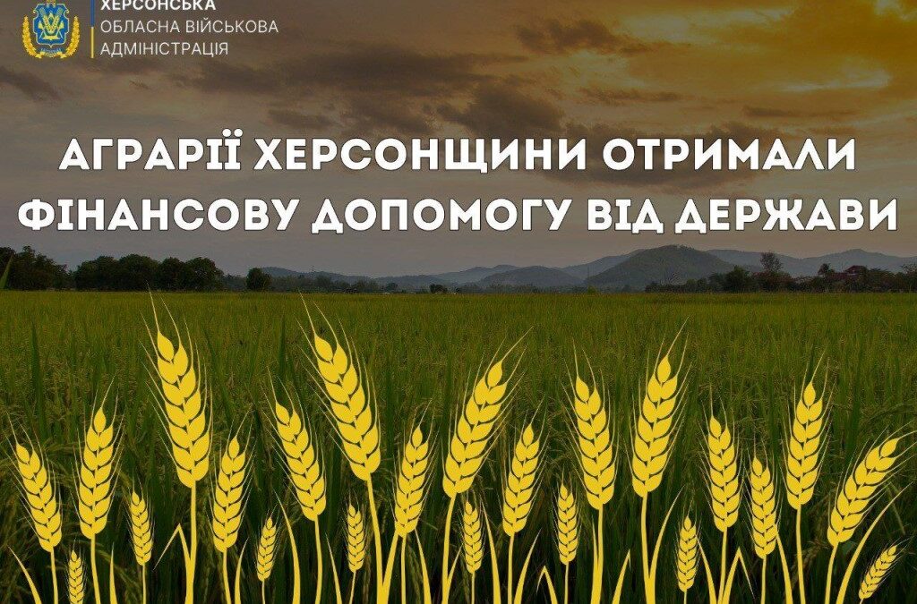 Аграрії Херсонщини отримали дотації від держави