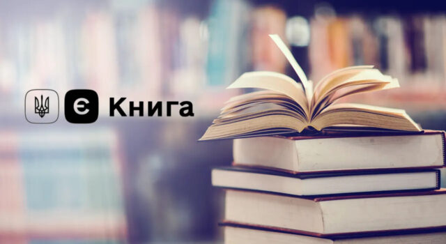 Стартувала програма «єКнига»: як отримати кошти на книжки в Дії