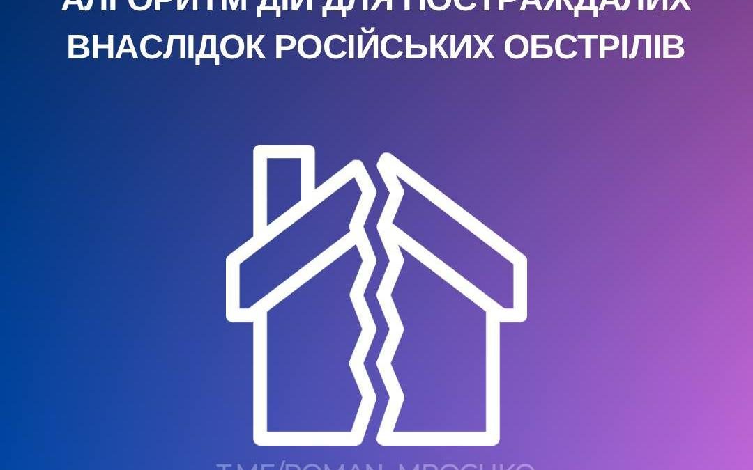 Алгоритм дій від Херсонської міської військової адміністрації для постраждалих внаслідок російських обстрілів