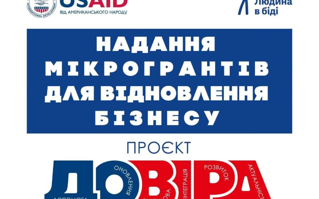 Нові можливості для релокованих підприємств — проєкт «ДОВІРА»