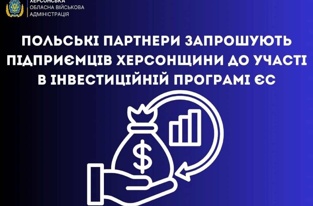 Польські партнери запрошують підприємців Херсонщини до участі в інвестиційній програмі ЄС