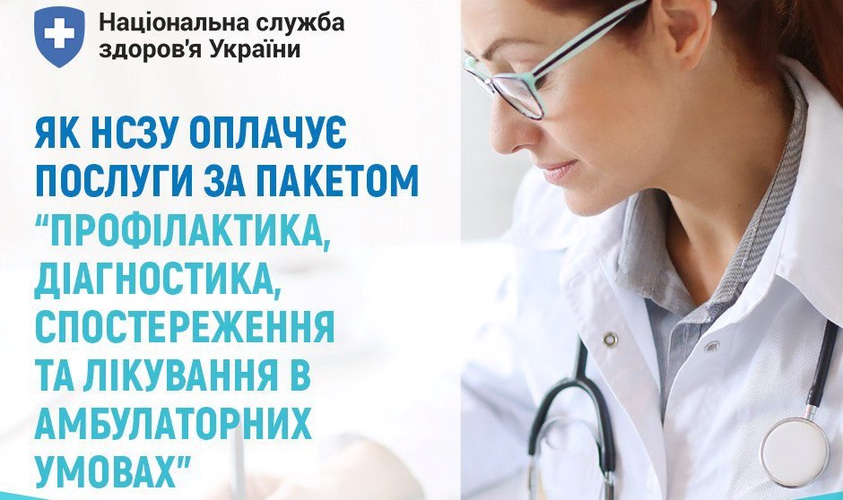 Як Національна служба здоров’я України оплачує амбулаторні послуги в 2025 році?