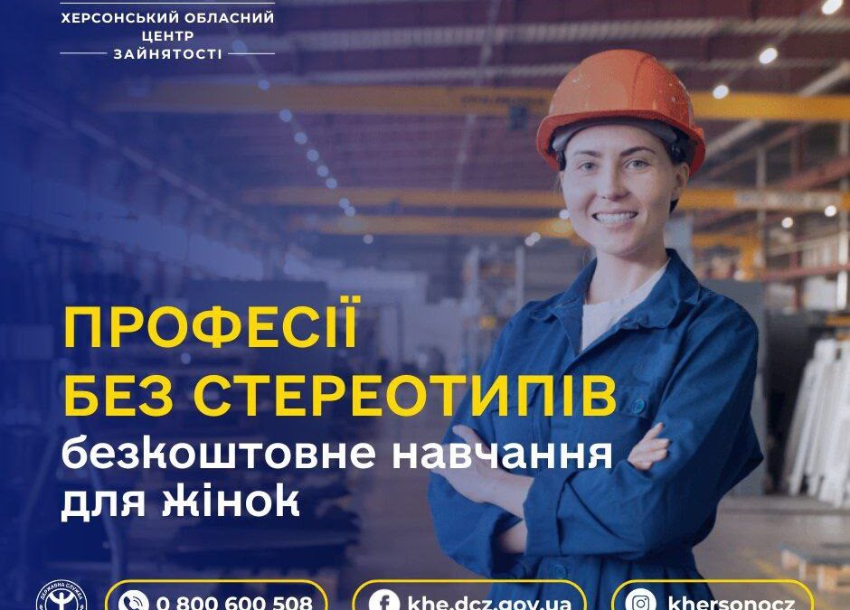 Нові можливості професійного зростання для жінок