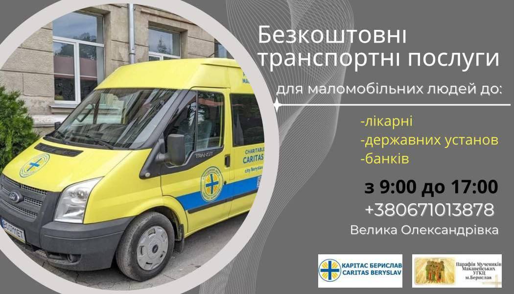 У Великій Олександрівці запроваджують безоплатні перевезення для маломобільних мешканців