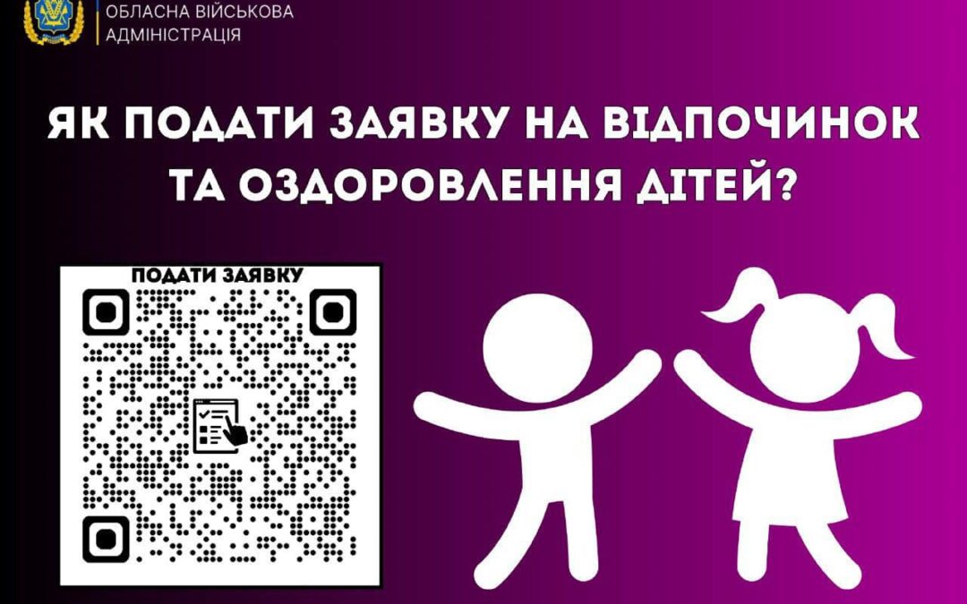 Минулого року понад 1700 дітей з Херсонщини змогли оздоровитись