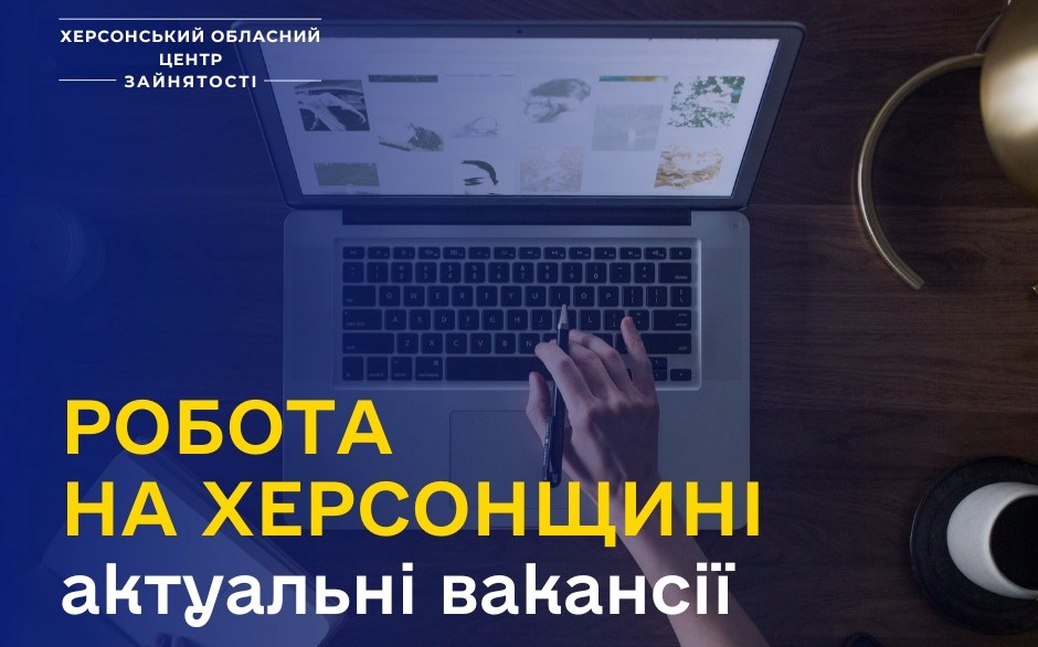 Актуальні вакансії в Херсоні та Херсонській області (станом на 14 березня 2025 року)