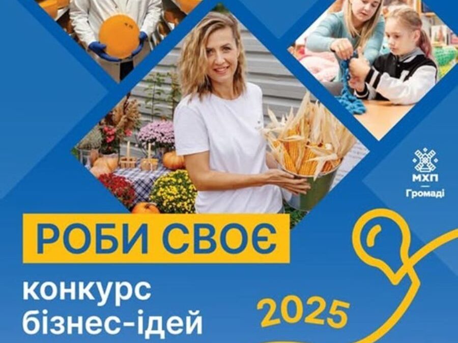 Оголошено конкурс бізнес-ідей “Роби своє”, що допоможе підприємцям розвивати власну справу