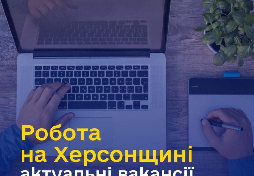 Актуальні вакансії в Херсоні та Херсонській області (станом на 25 березня 2025 року)