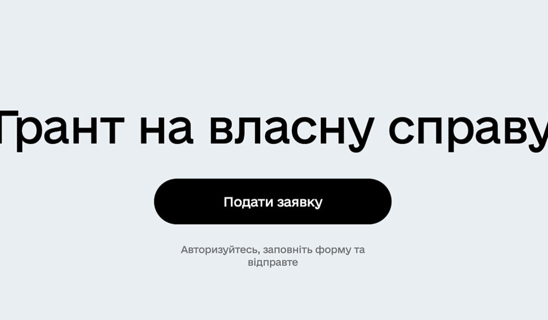 На порталі “Дія” відкрита можливість подачі заявок на гранти до 500 тисяч для бізнесів Херсонщини
