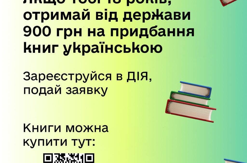 Молоді українці можуть отримати гроші на придбання книжок у межах державної програми “єКнига”