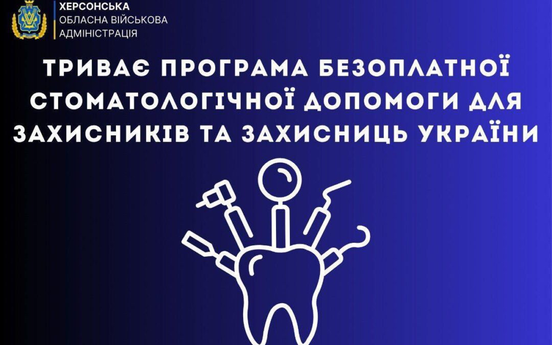 Триває програма безоплатної стоматологічної допомоги для Захисників та Захисниць України