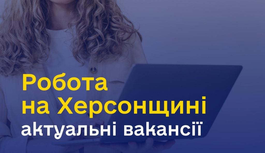 Актуальні вакансії в Херсоні та Херсонській області (станом на 23 травня 2025 року)