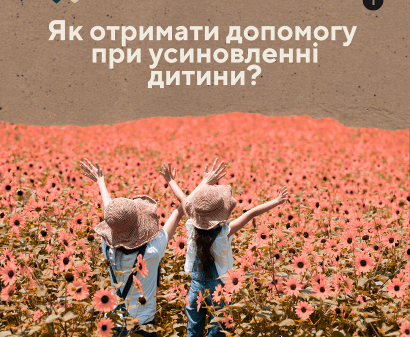 Як отримати допомогу при усиновленні дитини?