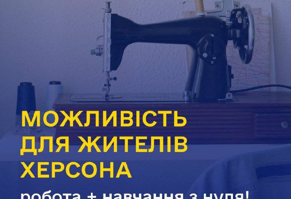 Виробник спецодягу в Херсоні шукає у свою команду нових співробітників