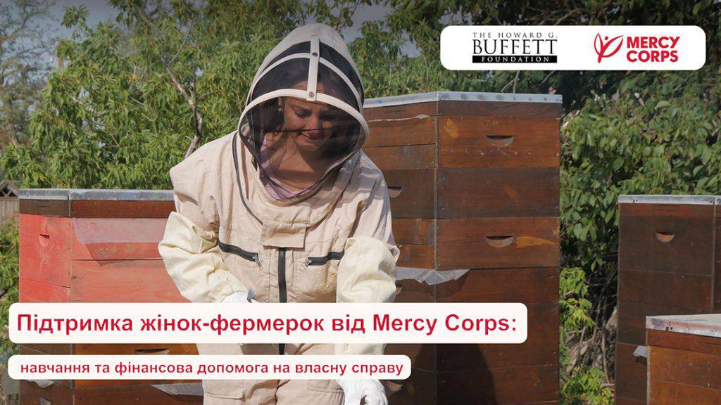 Mercy Corps розпочинає прийом заявок на підтримку жінок-фермерок