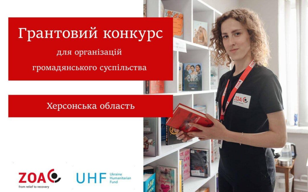 Грантовий конкурс для громадських організацій Херсонської області