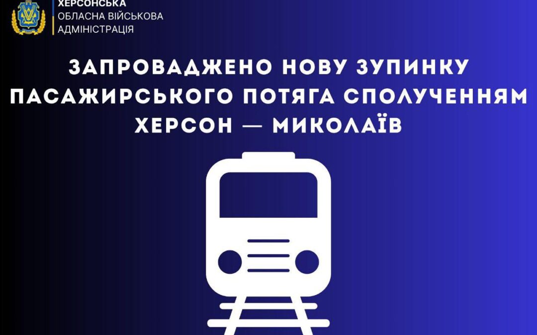 Запроваджено нову зупинку пасажирського потяга сполученням Херсон — Миколаїв