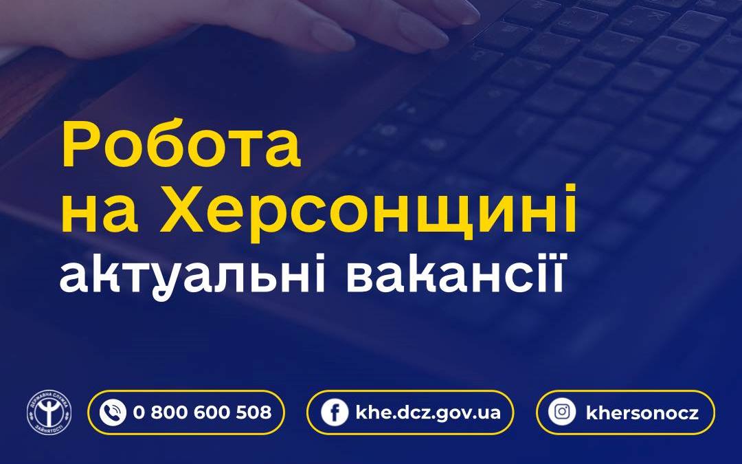 Актуальні вакансії в Херсоні та Херсонській області (станом на20 червня 2025 року)
