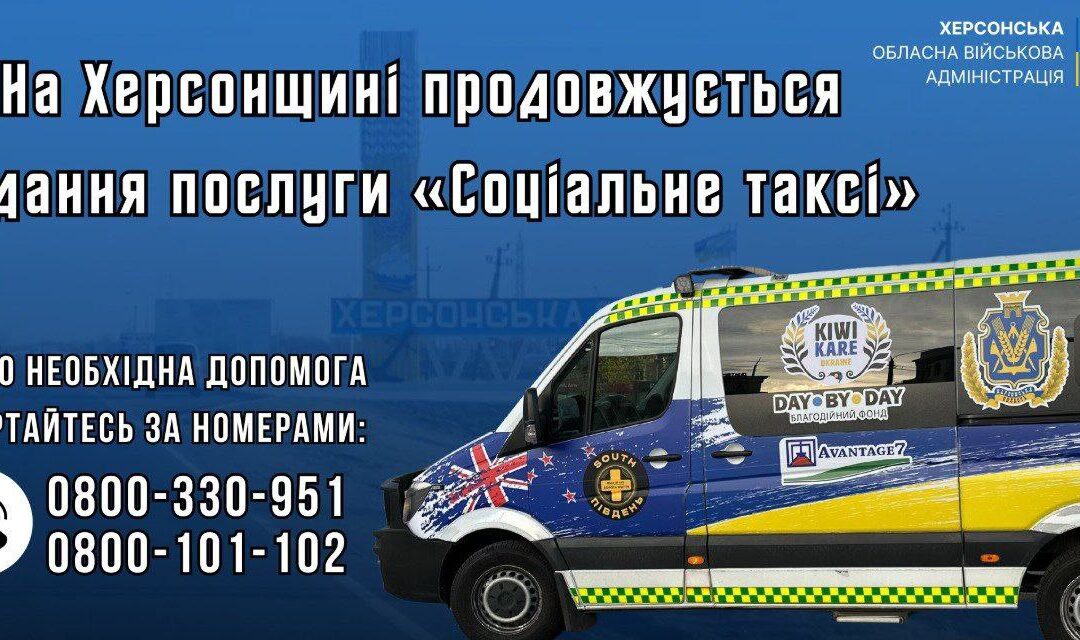 Екіпажі “Соціального таксі” продовжують працювати на Херсонщині