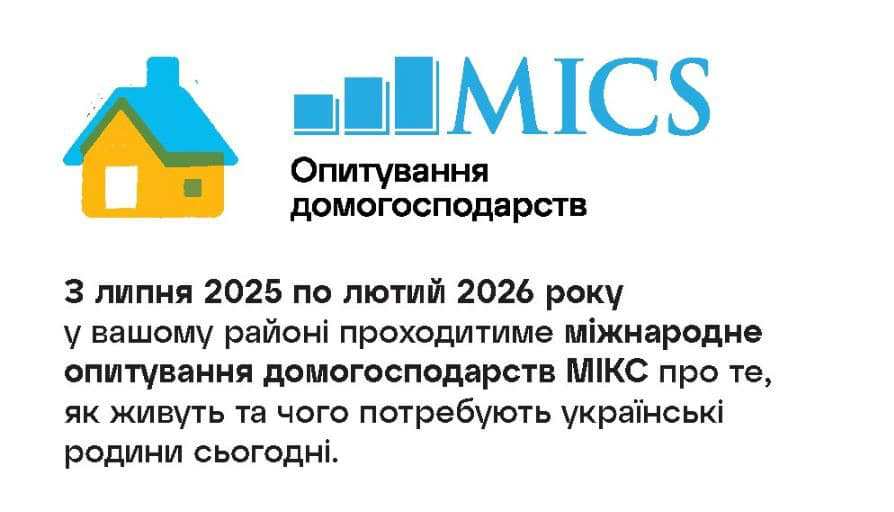 Херсонщина долучається до Мультиіндикаторного кластерного обстеження домогосподарств
