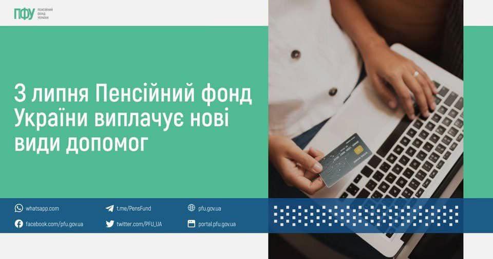 З 1 липня Пенсійний Фонд виплачує нові види допомоги