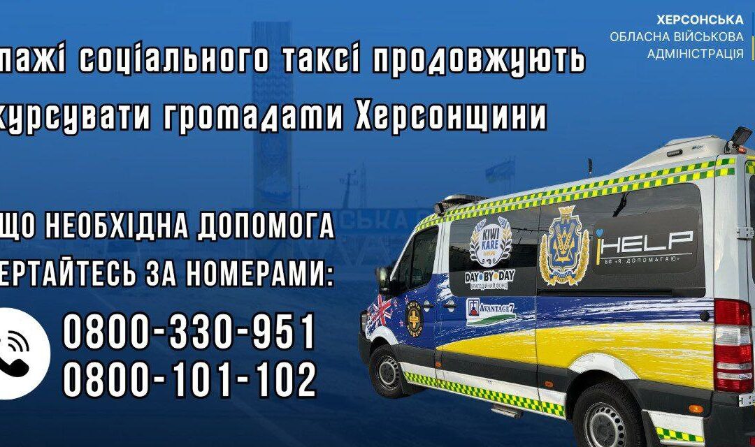 Екіпажі соціального таксі продовжують курсувати громадами Херсонщини