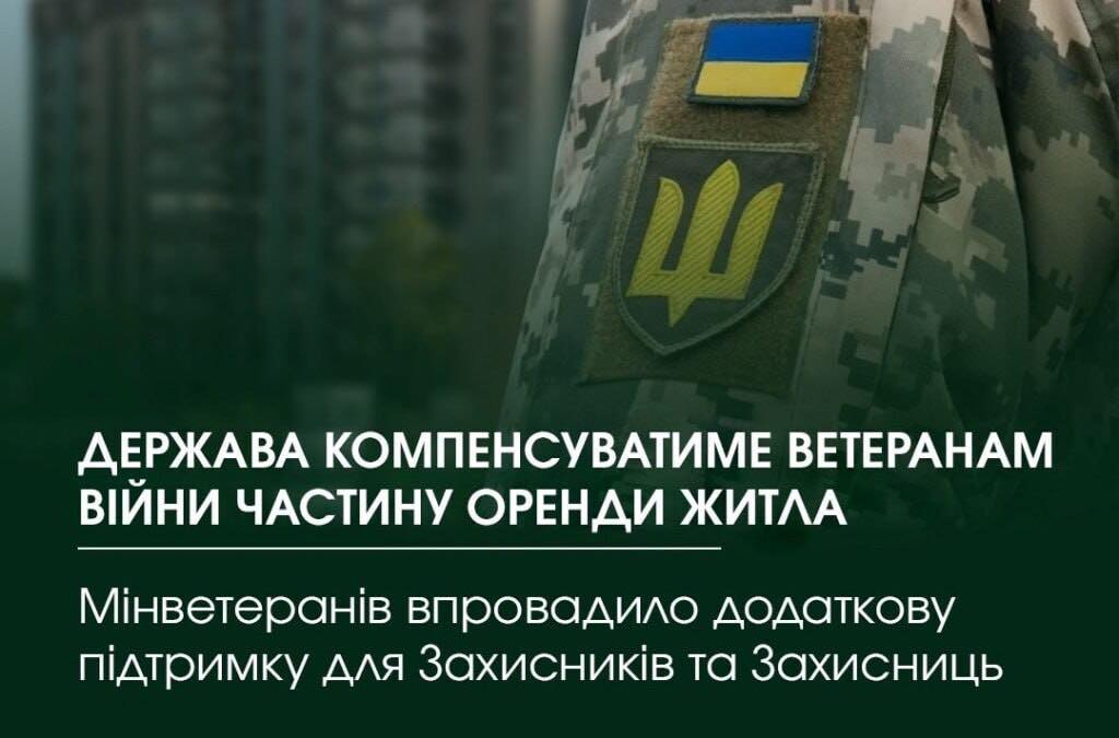 Держава компенсуватиме ветеранам частину оренди житла
