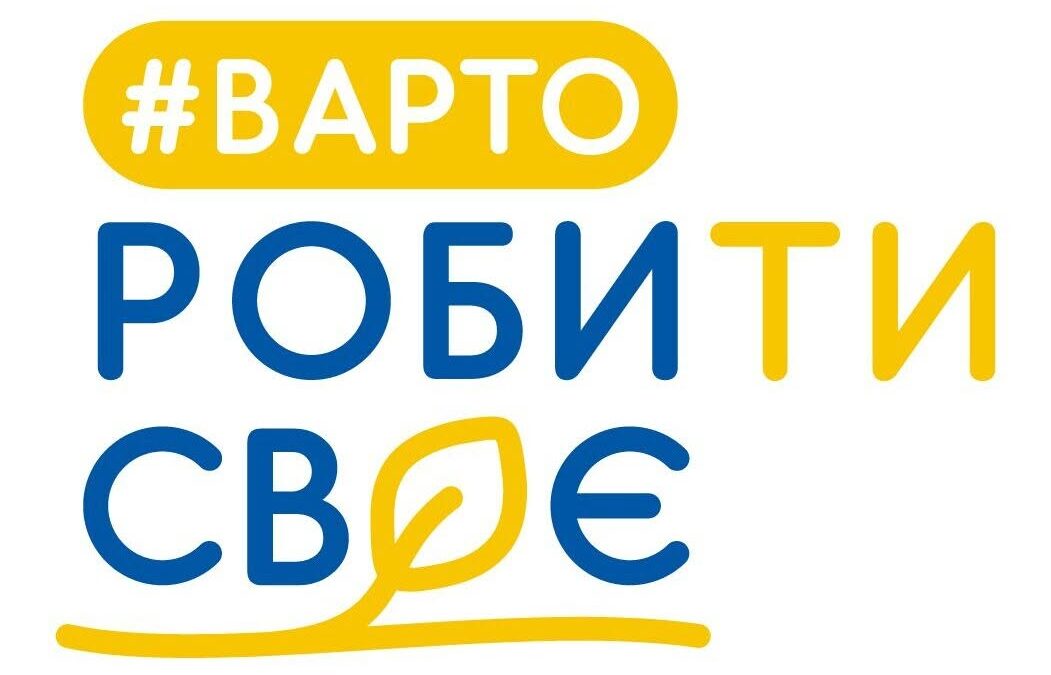 Стартувала грантова програма «Варто РОБИти СВОЄ 2.0»