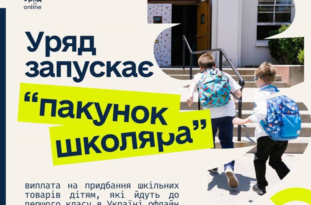 Уряд запроваджує фінансову підтримку для родин першокласників