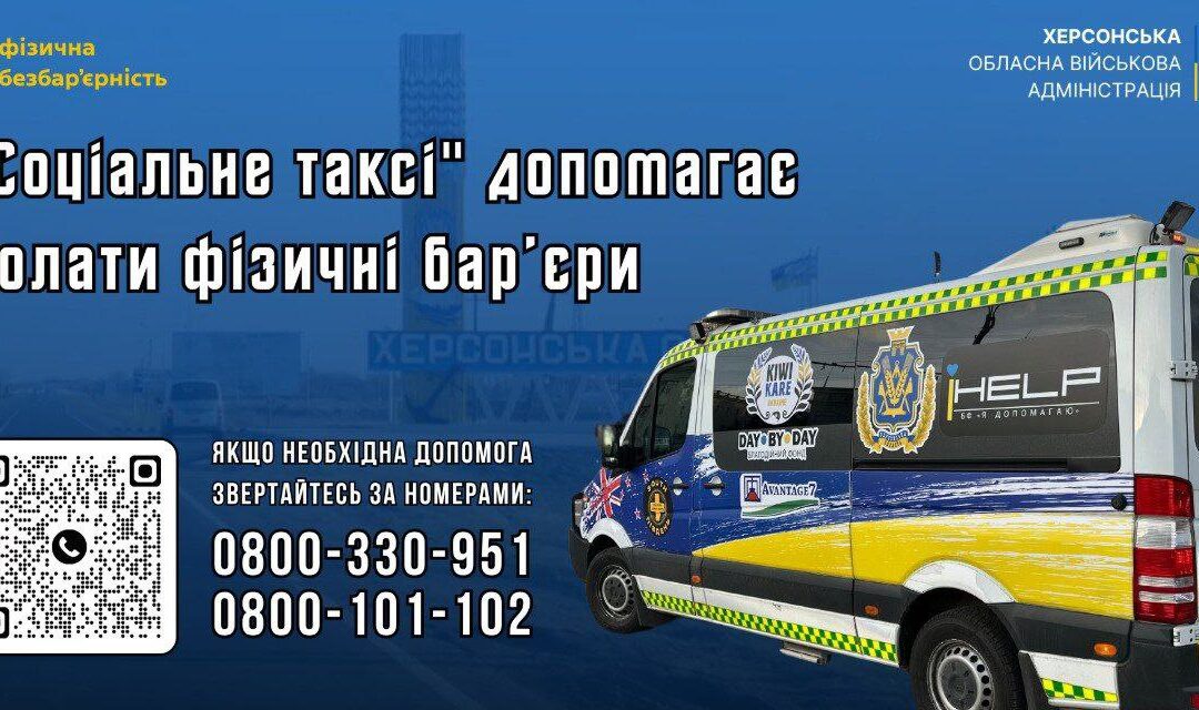 “Соціальне таксі” допомагає сотням мешканців Херсонщини долати фізичні бар’єри