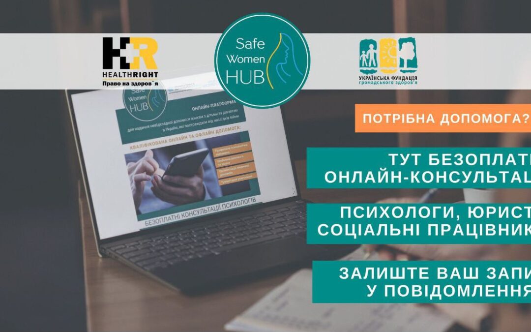 SafeWomanHUB: онлайн-платформа для підтримки жінок та дівчат, які постраждали внаслідок війни