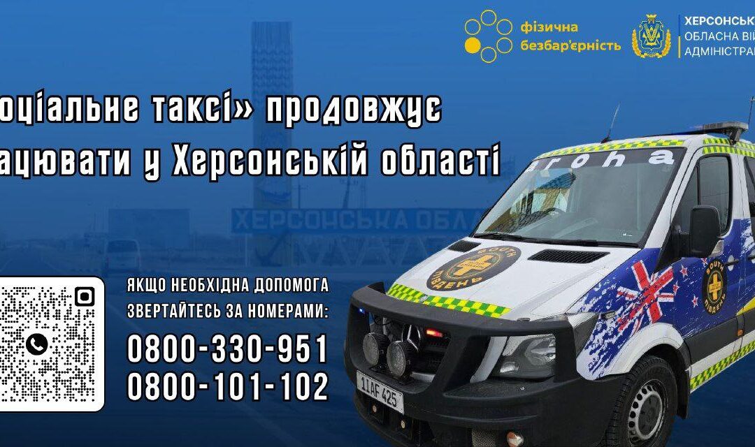 На Херсонщині продовжує працювати “Соціальне таксі”