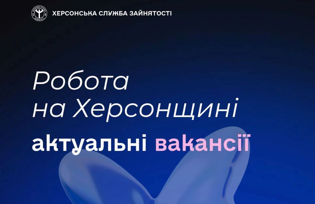 Актуальні вакансії в Херсоні та Херсонській області (станом на 25 липня 2025 року)