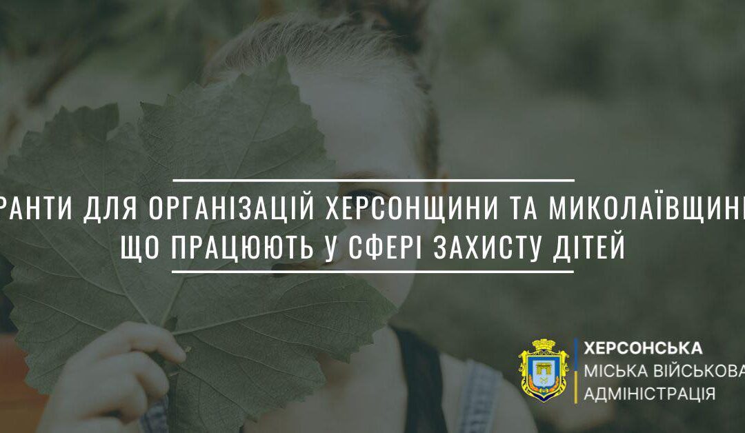 Гранти для організацій Херсонщини та Миколаївщини, що працюють у сфері захисту дітей